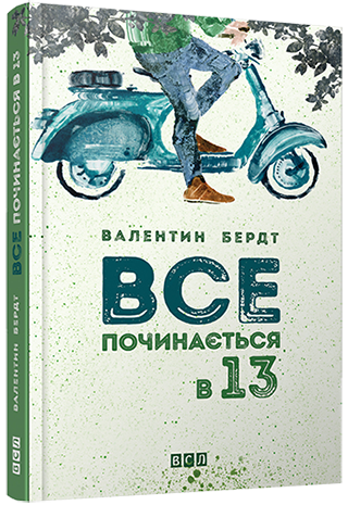 Все починається в 13.jpg