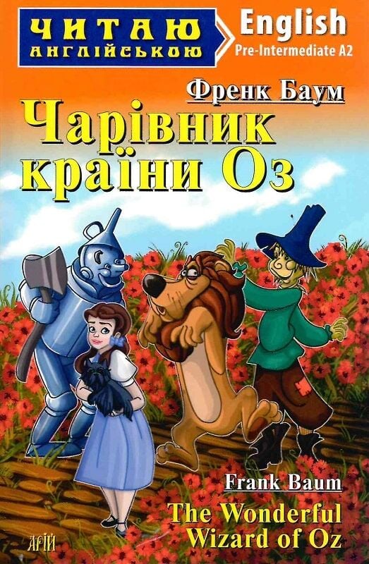 Чарівник країни Оз / The Wonderful Wizard of Oz (Читаю англійською)