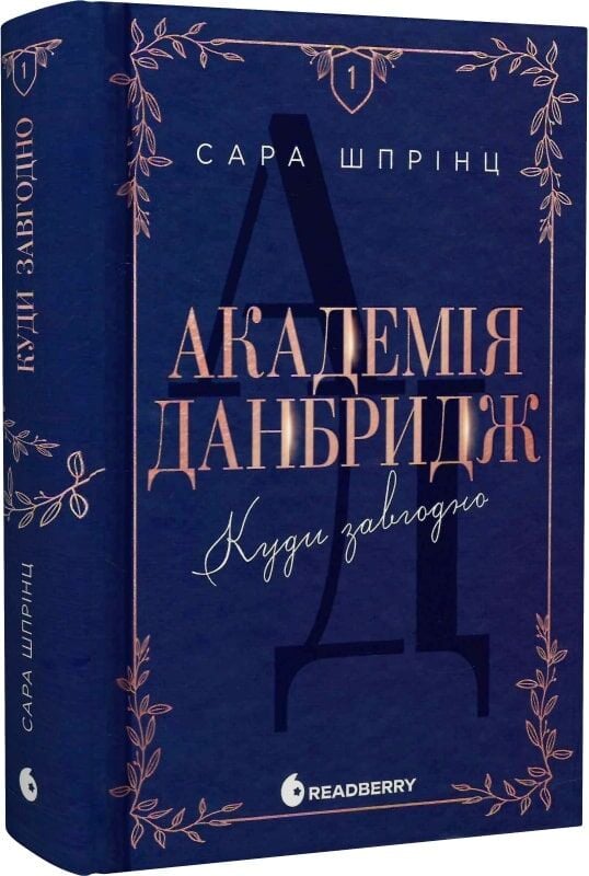 Акція! Академія Данбридж. Книга 1. Куди завгодно, Сара Шпрінц
