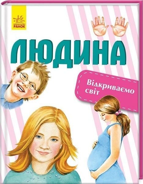 Людина. Відкриваємо світ