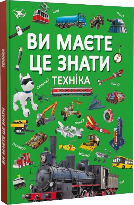Ви маєте це знати. Техніка