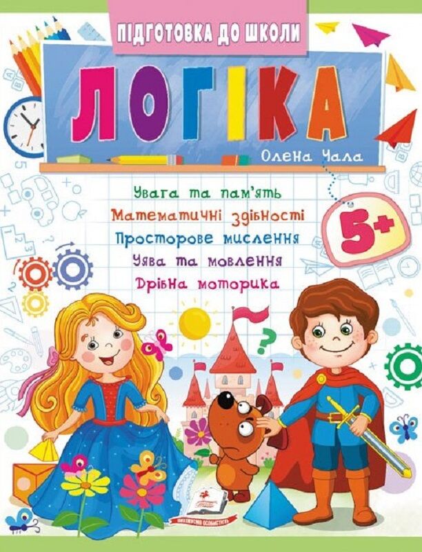 Підготовка до школи. Логіка 5+. Частин