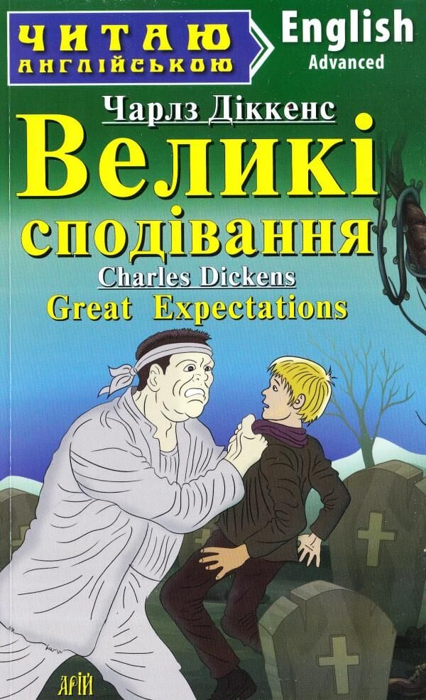Великі сподівання / Great Expectations (Читаю англійською)