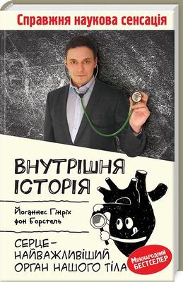 Внутрішня історія. Серце.jpg
