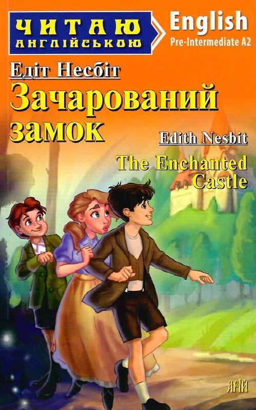 Зачарований замок / The Enchanted Castle (Читаю англійською)