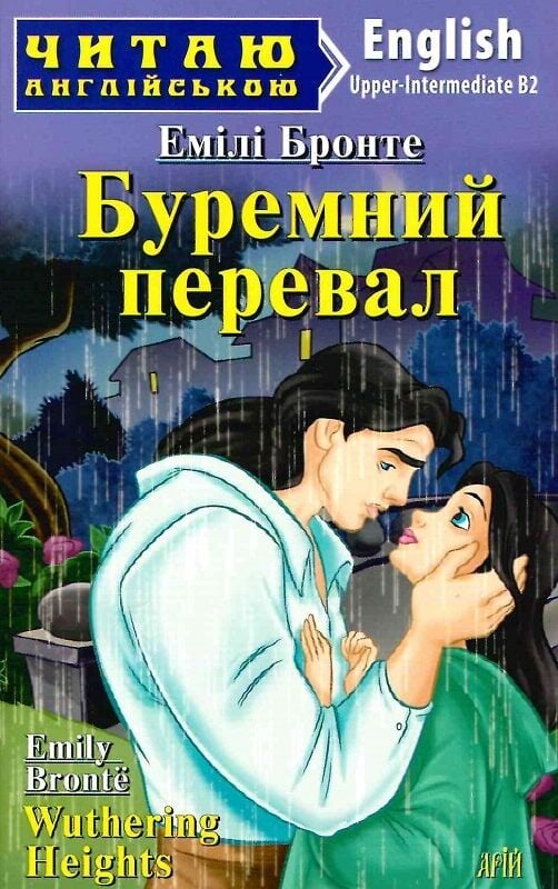 Буремний перевал / Wuthering Heights (Читаю англійською)