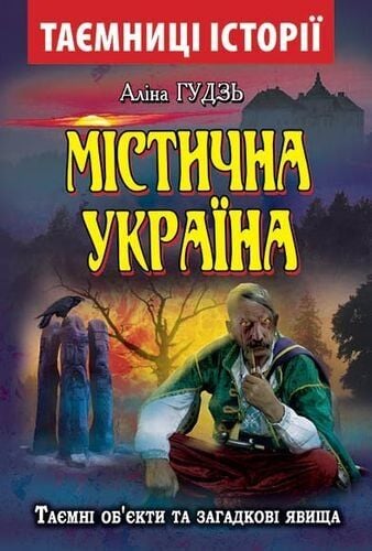 Містична Україна.jpg