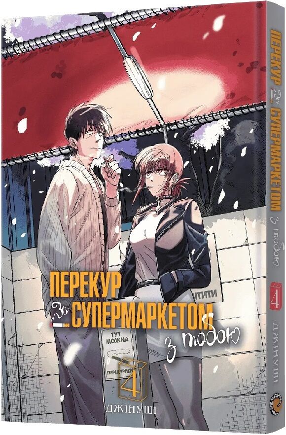 Акція! Перекур за супермаркетом з тобою. Том 4, Джінуші - купити