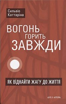 Вогонь горить завжди.jpg