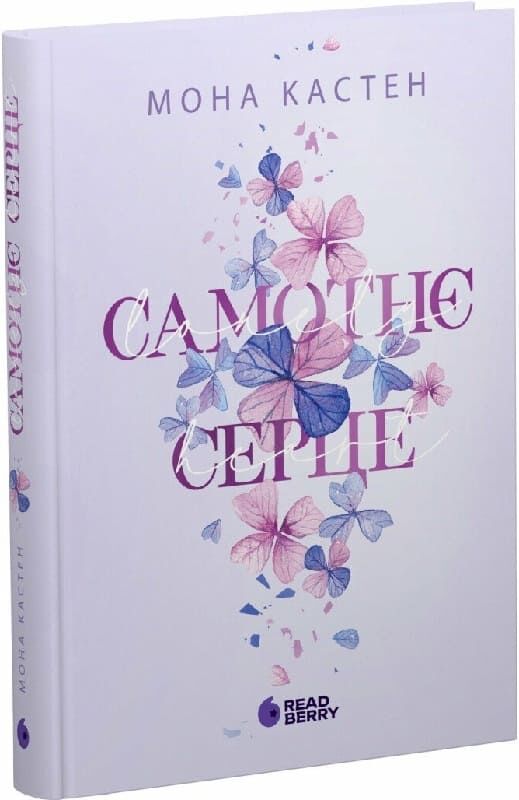 Акція! Самотнє серце. Книга 1 (Scarlet Luck), Мона Кастен - купити