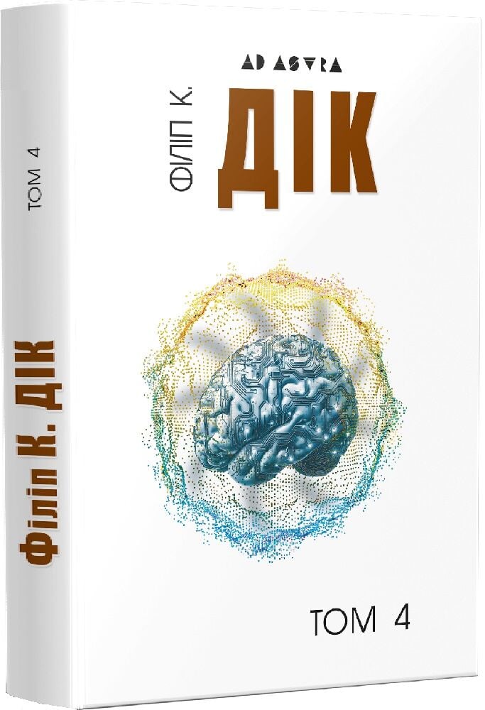 Акція! Повне зібрання короткої прози. Том 4. Філіп К. Дік, Філіп К