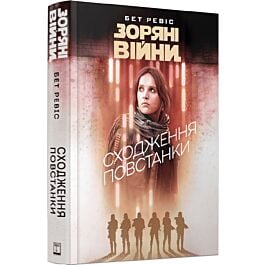 Зоряні війни. Сходження повстанки