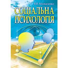 Соціальна психологія