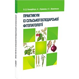 Практикум із сільськогосподарської фітопатології