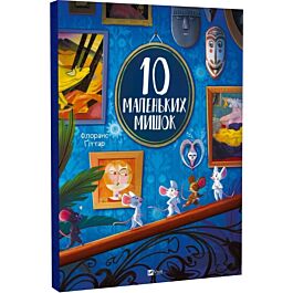 10 маленьких мишок, Флоранс Ґіттар - купити за низькою ціною в