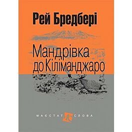 Мандрівка на Кіліманджаро