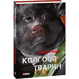Колгосп тварин (Класична світова проза)