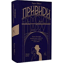Привиди Едемського парку. Король бутлеґерів, фатальні жінки і вбивство, яке вразило Америку