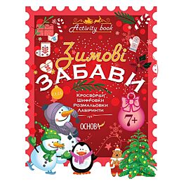 Activity book. Зимові забави. 7+ - Наталія Юрченко - Kebuk