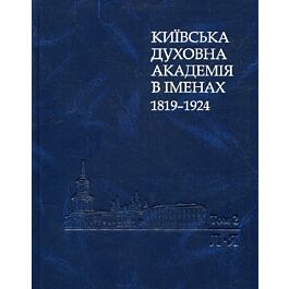 Київська духовна академія в іменах 1819-1924. У 2 томах....