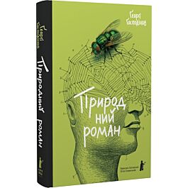 Природний роман