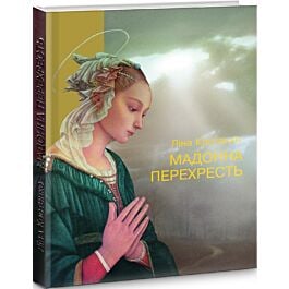 Мадонна перехресть