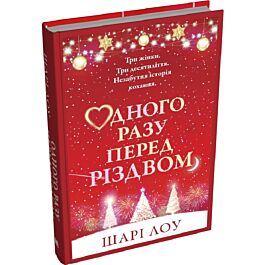 Одного разу перед Різдвом