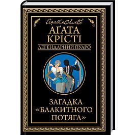 Загадка «Блакитного потяга» (Легендарний Пуаро)
