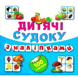 Дитячі судоку. Фрукти, овочі. 100 наліпок. Книга 7