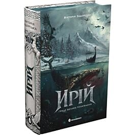 Ирій. Книга І. Гряде Велике Полювання