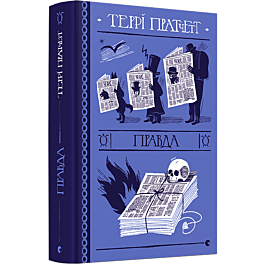 Правда