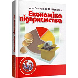 Економіка підприємства. Навчальний посібник