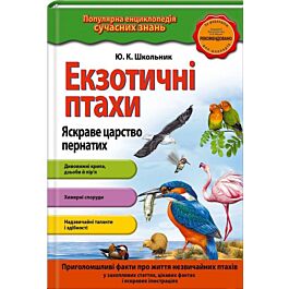 Екзотичні птахи. Яскраве царство пернатих
