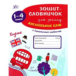 Зошит-словничок для запису англійських слів. 1-4 класи