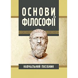 Основи філософії. Навчальний посібник