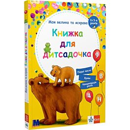 Моя велика та яскрава Книжка для дитсадочка. Із 3-х...