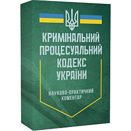 Кримінальний процесуальний кодекс України. Науково-практичний...