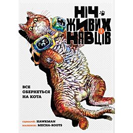 Ніч Живих Нявців. Том 1. Все обернеться на кота