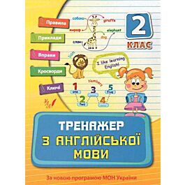 Тренажер з англійської мови. Посібники. 2 клас