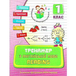 Тренажер з англійської мови. Reading. Посібники. 1...