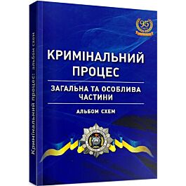 Кримінальний процес: альбом схем (загальна та особлива...