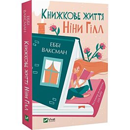 Книжкове життя Ніни Гілл (pocketbook)