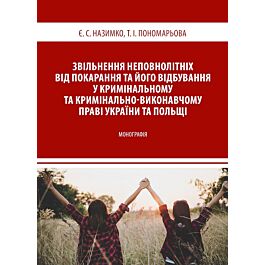 Звільнення неповнолітніх від покарання та його відбування...