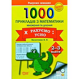1000 прикладів з математики 2–3 класи. Практикум. Множення...
