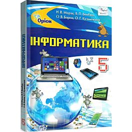 Інформатика. 5 клас. Підручник Н. Морзе