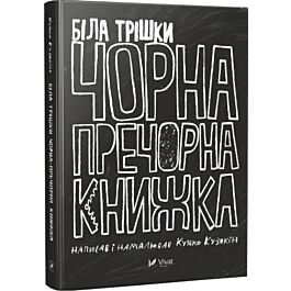 Біла трішки чорна-пречорна книжка