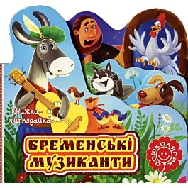 Бременські музиканти. Книжка-виглядайка