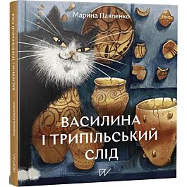 Василина та трипільський слід