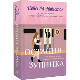 Остання зупинка (Limited edition)