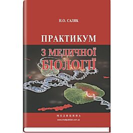 Практикум з медичної біології: навчальний посібник...